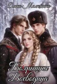 Обложка книги «Боярышня Воеводина»