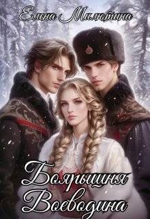 Обложка книги «Боярышня Воеводина»