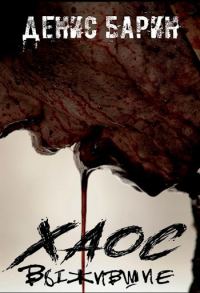 Обложка книги «Хаос Выжившие»