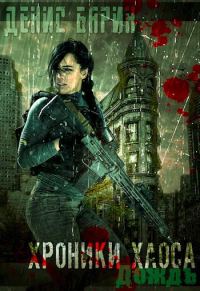 Обложка книги «Хроники хаоса - Дождь»