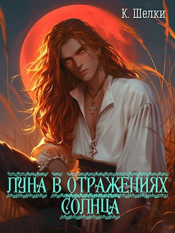 Обложка книги «Луна в отражениях солнца»