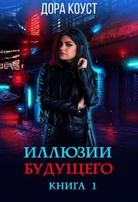 Обложка книги «Иллюзии будущего»