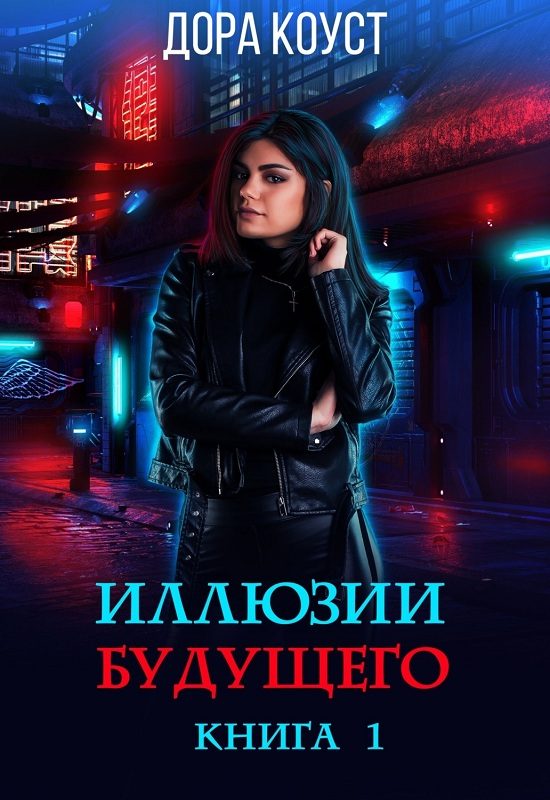 Обложка книги «Иллюзии будущего»