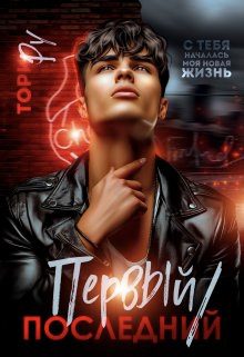 Обложка книги «Первый/последний»