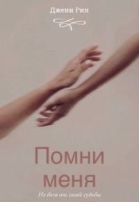 Обложка книги «Помни меня»