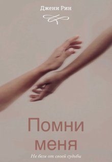 Обложка книги «Помни меня»