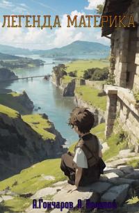 Обложка книги «Легенда Материка (Том 1 + 2)»