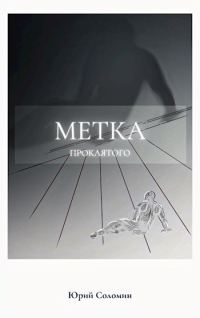 Обложка книги «Метка Проклятого»