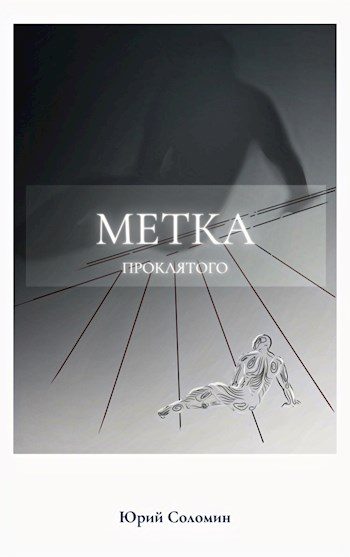 Обложка книги «Метка Проклятого»