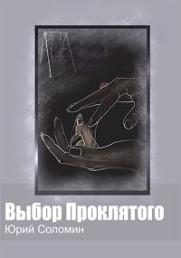 Обложка книги «Выбор Проклятого»