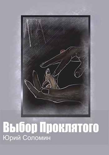 Обложка книги «Выбор Проклятого»