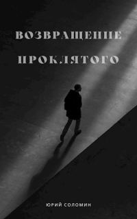 Обложка книги «Возвращение Проклятого»