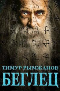Обложка книги «Беглец»