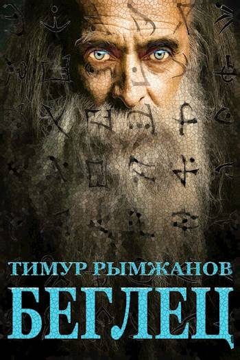 Обложка книги «Беглец»