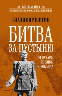 Обложка книги «Битва за пустыню. От Бухары до Хивы и Коканда»