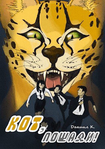 Обложка книги «Кот, пощади!»