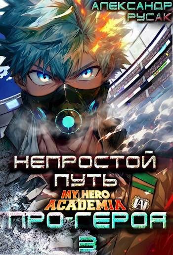 Обложка книги «Непростой Путь Про-Героя. Том 3»