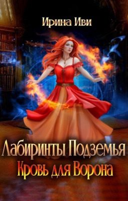 Обложка книги «Лабиринты Подземья. Кровь для Ворона»