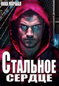 Обложка книги «Стальное сердце»