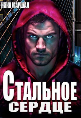Обложка книги «Стальное сердце»