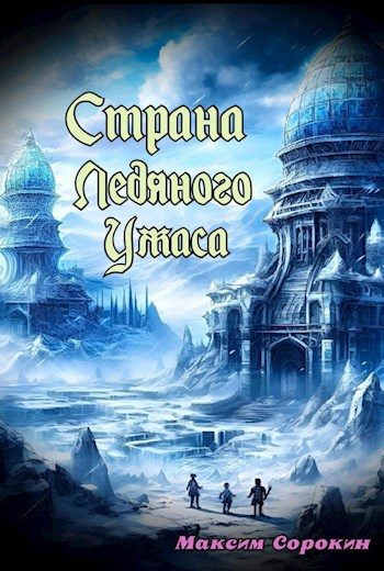 Обложка книги «Страна Ледяного Ужаса. Странное завещание»