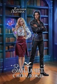 Обложка книги «Заплачет с неба дождь»
