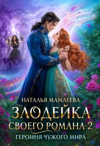 Обложка книги «Героиня Чужого мира»