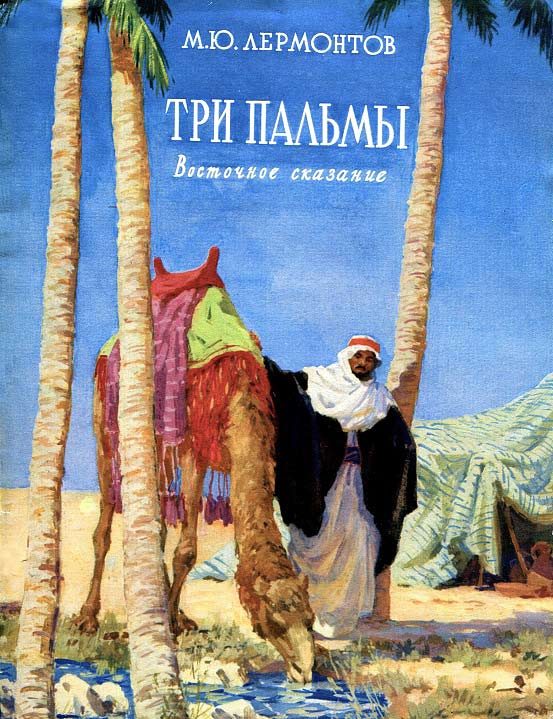 Обложка книги «Три пальмы»