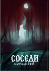 Обложка книги «Соседи»