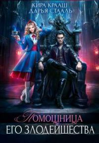 Обложка книги «Помощница Его Злодейшества»