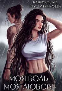 Обложка книги «Моя боль = моя любовь»