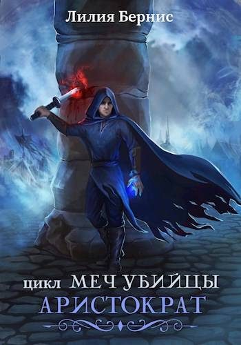 Обложка книги «Аристократ. Часть 1»
