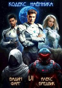 Обложка книги «Кодекс Наемника. Том 6»