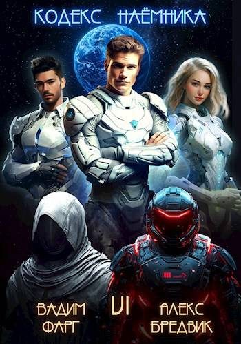 Обложка книги «Кодекс Наемника. Том 6»