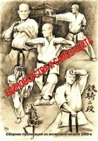 Обложка книги «Единоборства и самозащита (сборник)»