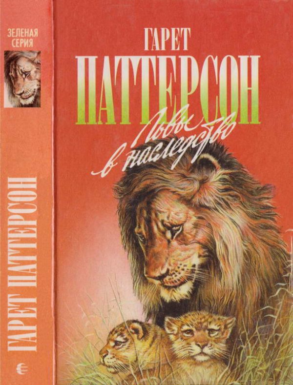 Обложка книги «Львы в наследство. Я всей душою с вами, львы!»