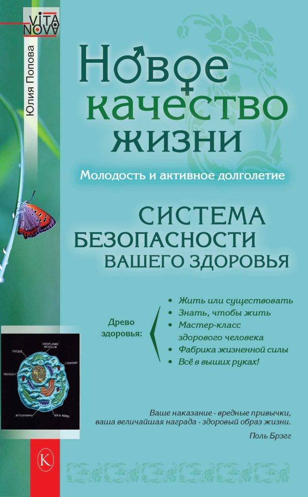 Обложка книги «Новое качество жизни. Молодость и активное долголетие»