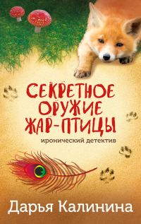 Обложка книги «Секретное оружие Жар-птицы»
