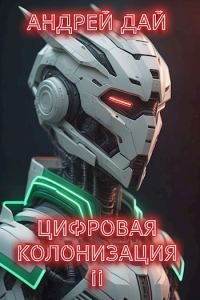 Обложка книги «Цифровая Колонизация 2»