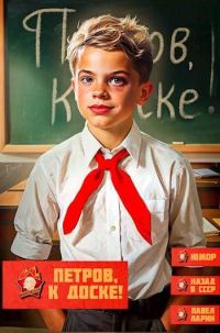 Обложка книги «Петров, к доске!»