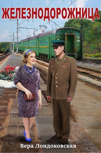 Обложка книги «Железнодорожница»