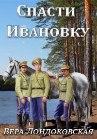 Обложка книги «Спасти Ивановку»
