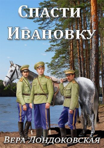 Обложка книги «Спасти Ивановку»