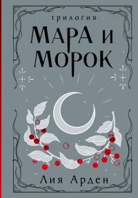 Обложка книги «Мара и Морок»