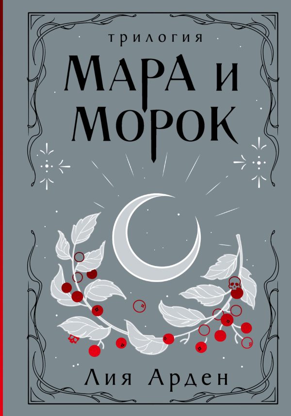 Обложка книги «Мара и Морок»