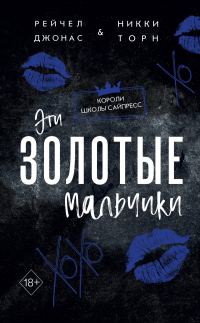 Обложка книги «Эти Золотые мальчики»