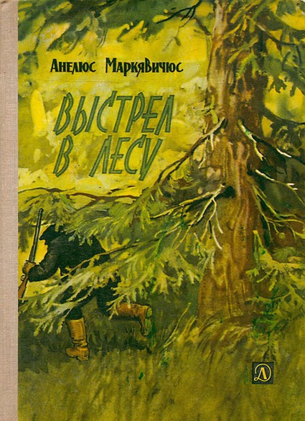 Обложка книги «Выстрел в лесу»