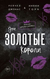 Обложка книги «Эти Золотые короли»