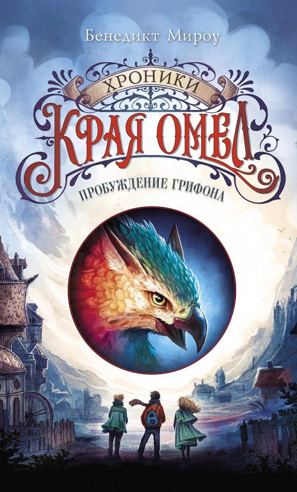 Обложка книги «Пробуждение грифона»