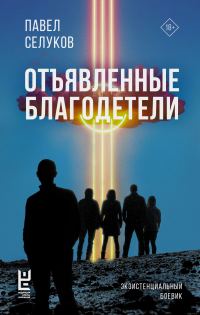 Обложка книги «Отъявленные благодетели»